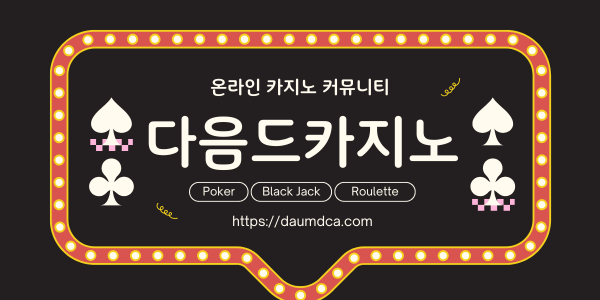 카지노 커뮤니티 담카 온라인 카지노 커뮤니티.png